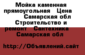 Мойка каменная прямоугольная › Цена ­ 3 000 - Самарская обл. Строительство и ремонт » Сантехника   . Самарская обл.